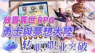 【哈姆手遊試玩】《勇士與夢想大陸》7月5日 正式上線 休閒放置異世冒險 RPG 手遊 | 勇者小隊集結 職業技能突破 放置掛機升級 華麗技能釋放 黑暗魔神來襲 多樣玩法放送