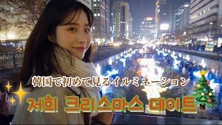 [한일커플/日韓カップル]【Vlog】韓国で初めてのクリスマスデート🎄✨