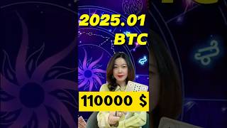 【金融占星學】2025年1月BTC价格预测：将达到11w美金！#btc #比特币 #比特幣 #交易 #金融 #心理学 #交易心理学