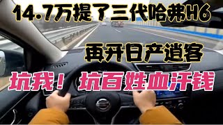 14.7万提了三代哈弗H6，再开日产逍客，坑我！坑百姓血汗钱