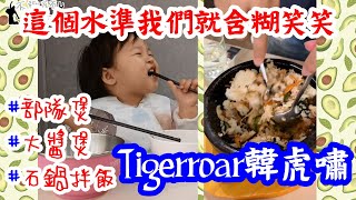 【左右吃播中#27】Tigerroar韓虎嘯三種個人鍋｜標榜正宗韓式料理店家我推嗎