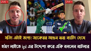 জাকের আলীর অগ্নিঝরা ব্যাটিং দেখে, হঠাৎ লাইভে IPL এর উদ্দেশ্য করে দারুন সুসংবাদ দিলেন বাটলার || jaker