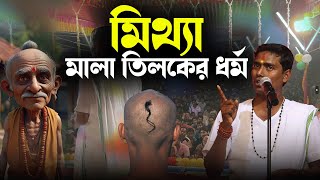 মিথ্যা মালা তিলকের ধর্ম? দিনোকৃষ্ণ ঠাকুর । Dinokrishna Thakur kirtan 2025