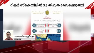 ഒമാൻ തീരത്ത് ഭൂചലനം; നല്ല പ്രകമ്പനം അനുഭവപ്പെട്ടതായി സൂറിലും പരിസര പ്രദേശങ്ങളിലും താമസിക്കുന്നവർ