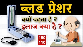 ब्लड प्रेशर क्यों बढ़ता है ? सरल तरीके से समझे !! What is Blood Pressure? Why does BP increase?