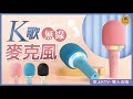 【皇兒小舖】K歌麥克風｜藍芽連接 歡唱無限 愛唱個得你必須擁有的無線麥克風~