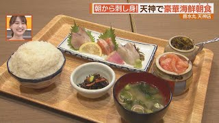 刺身にうなぎ！天神周辺に“朝食”の店が続々オープン【シリタカ！】