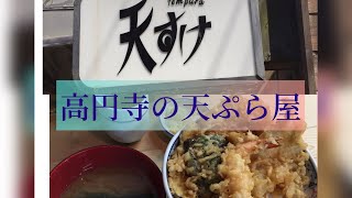 知る人ぞ知る高円寺、天すけの玉子天丼‼️