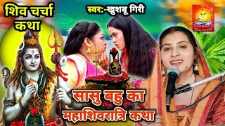 सासु बहू का महाशिवरात्रि कथा|Maha Shivaratri katha|Shiv charcha katha|Shiv charcha|#video