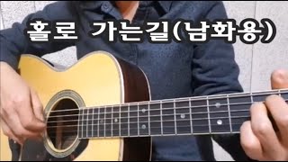 홀로가는길 (남화용)-풍경소리 통기타