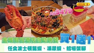 【香港自助餐食評】金域假日酒店Bistro on the Mile自助餐全攻略！海鮮山盛宴🦀、法式焗龍蝦、甜品推介 |