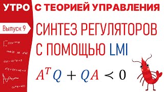 Синтез регуляторов с помощью матричных неравенств | Утро с теорией управления, лекция 9