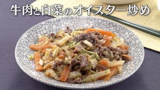 牛肉と白菜のオイスター炒め（2025年2月17日放送）【３分クッキング公式】