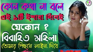 এই ১টি ইশারা দিলেই যেকোনো বিবাহিত নারী তোমার পিছনে লাইন দিবে | Meye Potar Tips #speech  #inspiration