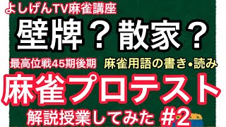 【麻雀プロテスト解説45-2】②麻雀用語の書き取り•読み取り 〜最高位戦プロテスト第45期後期〜【元塾講師のガチ授業】