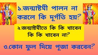 শ্রীকৃষ্ণের জন্মাষ্টমী | শ্রীকৃষ্ণের জন্মাষ্টমী 2023 | Janmashtami 2023 | Janmashtami