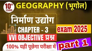 निर्माण उद्योग #geography # lesson 3# vvi objective questions#exam 2025#social science #video #bseb