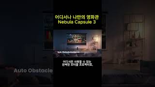 어디서나 나만의 영화관을 만드는 방법! Nebula Capsule 3 스마트 프로젝터