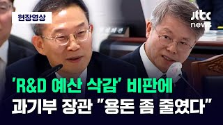 [현장영상] 'R\u0026D 예산 삭감' 비판하자 과기부 장관 \