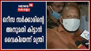 അതിഥി തൊഴിലാളികളെ കൊണ്ടുപോകാനുള്ള ട്രെയിൻ പുറപ്പെടാൻ വൈകുന്നു;  ഒരുക്കങ്ങൾ പൂർണമെന്ന് മന്ത്രി