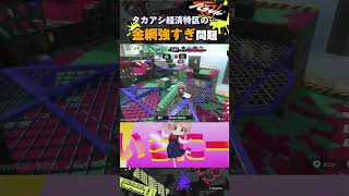 【強ポジ】タカアシ経済特区の金網攻略したら勝率が爆上がりした件 | #スプラトゥーン3 #splatoon3 #ダイナモローラー #shorts