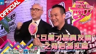 娱乐梦工厂 Dream Works 20160229期 “互黑才是真友情”之背后捣乱篇【浙江卫视官方超清1080P】