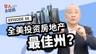 【美国房地产】影响房价的最大因素！为什么有些州房价年年涨? 有些州成长却有限? 哪里房产最有增值潜力? 买房善用三大要诀 投资置产肯定无往不利!!｜美国投资｜华人美国通EP68