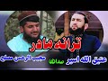 آهنگ مادر به صدای عتیق الله اسیر و مجیب الرحمن مصلح بلخی @mujiburrahmanbalkhi