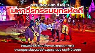 การแสดงแสง สี เสียง  มหาวีรกรรมยุทธหัตถี เทิดพระเกียรติ สมเด็จพระนเรศวรมหาราช ประจำปี 2568