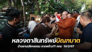 หลวงตาสินทรัพย์บิณฑบาต บ้านลานเสียงธรรม กทม  10/2/67 #พระสิ้นคิด #บ้านลานเสียงธรรม