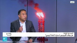 الأوروبيون يستعدون لوقف استيراد النفط الروسي وبوتين يحذر.. كيف؟ • فرانس 24 / FRANCE 24