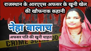 Neha murder case। Barmer। Bloody desire। Crime story। #crimekikahani #hindicrimestory #crime