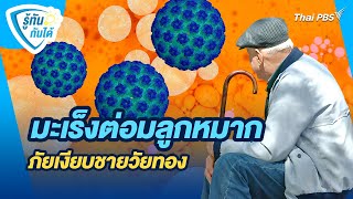 มะเร็งต่อมลูกหมาก ภัยเงียบชายวัยทอง | รู้ทันกันได้