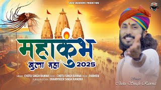 महाकुम्भ 2025||छोटू सिंह रावणा||Chotu Singh Rawna||mahakumbh||prayagraj mahakumbh 2025