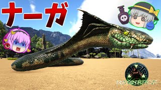 【ARK/MOD実況】重複する毒で相手を追い詰めるインド神話の蛇神ナーガをテイムせよ！【ゆっくり実況】