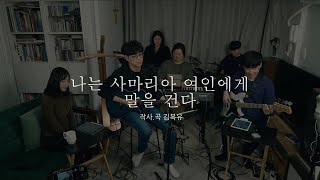 나는 사마리아 여인에게 말을 건다 | WELLSIDE  | Talk To The Samaritan Woman