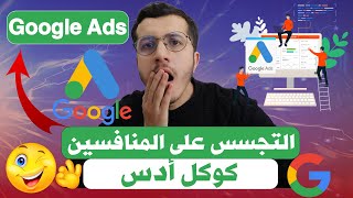 Google Ads Transparency Center التجسس على المنافسين عن طريق