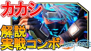 使いやすく高火力な雷切を叩き込め：カカシ実戦コンボ動画【ジャンプフォース】【JUMPFORCE】【Switch版】【NARUTO】