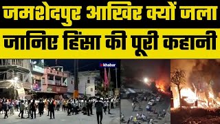 Jamshedpur Violence: जमशेदपुर क्यों जला, 2 गुटों में झड़प, पत्थरबाजी और आगजनी| Jharkhand News