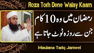 Maulana Tariq Jameel Latest Ramzan Bayan 2018 - 10 Mistakes In Ramadan