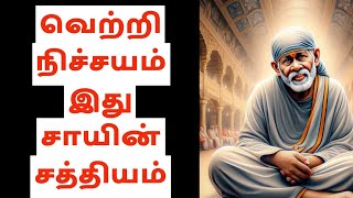 வெற்றி நிச்சயம் இது சாயின் சத்தியம் /SAI BABA ADVICE /SAI 365