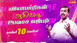 🔴🅻🅸🆅🅴 | வியாபாரிகள் ஆசீர்வாத உபவாச ஜெபம் | Business People Blessing Fasting Prayer | November 2023