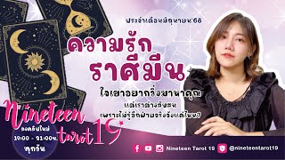 ความรักราศีมีน 💝ใจเขาอยากวิ่งมาหาคุณ แต่เราต่างสับสน เพราะไม่รู้อีกฝ่ายจริงจังแค่ไหน 💝 16-30 มิ.ย 68