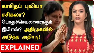 காகிதப் புலியா சசிகலா?பொதுச்செயலாளராகும் இபிஎஸ்? அதிமுகவில் அடுத்த அதிரடி! | Sasikala | EPS