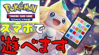 【ポケモンカード】スマホでPTCGOが遊べます【PTCGO】