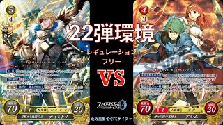 【FEサイファ22弾環境】ディミトリvsアルム【対戦動画】