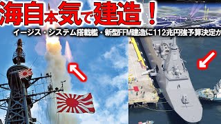 【軍事解説】海自ついに本気で建造開始112兆円予算決定か！ついに新型FFM建造開始に1740億円＃イージス・システム搭載艦はなんと3731億円？