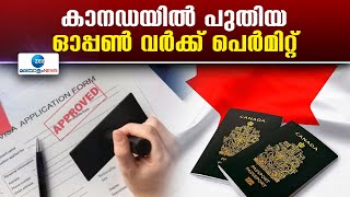 Canada New Open Work Permit Rule | കാനഡയിൽ പുതിയ ഓപ്പൺ വർക്ക് പെർമിറ്റ്