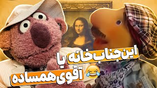 جناب‌خان خیلییی آقای همساده‌طور با تیم تخصصیش یه موزه رو پوکوند! 🤣😂