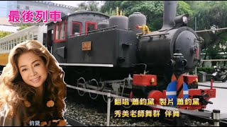 蕭鈞黛  107  最後列車Cm 秀美老師舞團伴舞  (公益演唱 2024.04.11 衛福部北區屈尺老人中心)社團法人中華天使心身障才藝展演協會